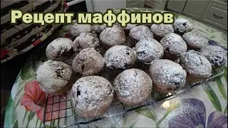 Рецепт вкусных маффинов
