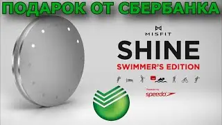 Подарок от Сбербанка России: MISFIT SHINE
