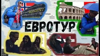 13 городов СУМАСШЕДШЕГО ЕВРОТУРА с одним РЮКЗАКОМ