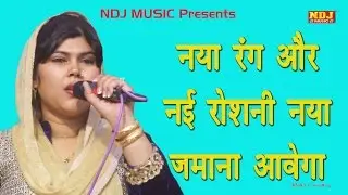 #नया रंग और नई रोशनी नया जमाना आवैगा । New Haryanvi Ragni 2017 | Suresh Gola | Radha Choudhary | NDJ