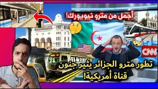 الإعلام الأمريكي يتعجب من مترو الجزائر ويبدي إنبهاره بتطوره ونظافته | يقارنه بنيويورك ♥ | الترنداوية