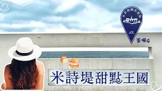 新北市石門區-米詩堤極北藍點