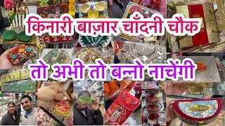 शादी की फोटो को चमका देगी ये मार्केट ❤️🥰II Kinari bazar Chandni Chowk