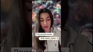 Пауза или конец между вами. Часть-1#мыслимужчинытаро #tarot #раскладыдлямужчин #картытаронаотношения