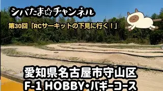 第30回『RCサーキットに下見に行く！』 愛知県名古屋市【F-1 HOBBY・バギーコース】