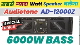 Audiotone Powerfull Amplifier Ad-12000z Review And Price| Bass 6000watt चलेगा.