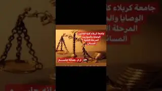 الوصايا والمواريث ⚖️ احكام الوصية (الوصية بالأعيان) /المحاضرة السابعة