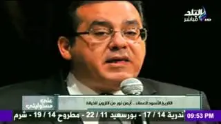 صدى البلد | شاهد التاريخ الأسود للخائن أيمن نور