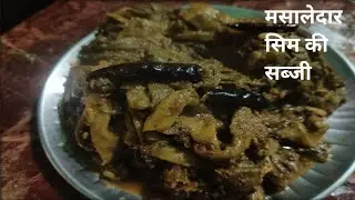 यदि आप मसालेदार सिम की सब्जी ऐसा बनायेंगे तो सभी बहुत पसंद करेंगे #trending #cooking 