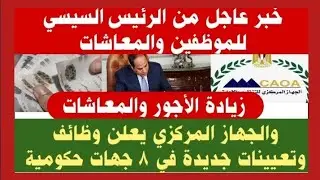 عاجل من الرئيس السيسي للموظفين والمعاشات والجهاز المركزي يعلن وظائف وتعيينات جديدة في 8 جهات حكومية