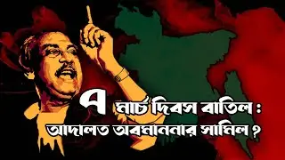 ঐতিহাসিক ৭ মার্চ দিবস বাতিল কি আদালত অবমাননা ? Historic March 7 ।।Contempt of court ।