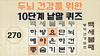 두뇌 건강을 위한 10단계 숨은 단어 찾기 - 270편 [숨은단어찾기, 치매예방퀴즈, 뇌운동 훈련, 낱말퀴즈, Korean Hidden word Quiz]