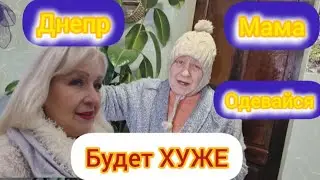 28 января ДНЕПР🙏Ночь в ИСТЕРИКЕ! УТРО ВСЕГДА ДОБРОЕ! ЗАКУПКА! БЫТ СЕГОДНЯ УЖАСЕН🙏🥺