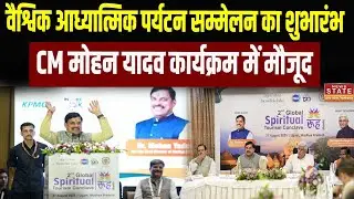 Global Spiritual Tourism Conference का शुभारंभ, CM Mohan Yadav कार्यक्रम में मौजूद | MP Politics