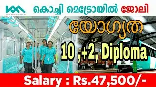 KOCHI METRO RAIL LIMITED RECRUITMENT || SALARY 47,500 || LATEST JOB || 10th +2 pass