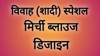 🌶️विवाह स्पेशल मिर्ची ब्लाउज डिजाइन/back neck blouse design/blouse design for girls/ blouse sleeve/