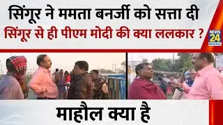 Mahaul Kya Hai : सिंगूर से Mamata ने वामपंथ को उखाड़ फेंका, BJP क्या कर पाएगी ? Rajiv Ranjan