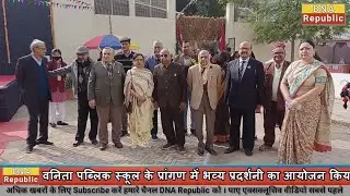 वनिता पब्लिक स्कूल में दो दिवसीय भव्य प्रदर्शनी का आयोजन।। DNA Republic