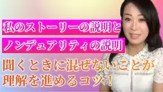 私のストーリーの説明とノンデュアリティの説明を聞くときに混ぜないことが理解を進めるコツ！
