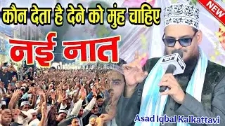 कौन देता है देने को मुंह चाहिए &radic;2025 by Ashd iqwal Kolkatavi ||New kalam|| Farhani Network