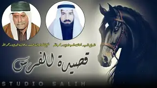 (قصيدة الفرس ) صلو على المختار يا اخواني نور الصباح لسيد الاكواني.بصوت سيد جمال  و سيد سلمان البري 