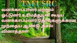 Tnfusrc requirements forest guard and forest guard with driving licence exam previous year question