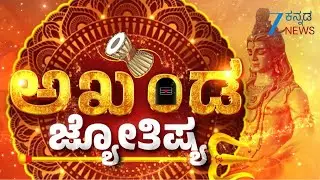 Akhanda Jyothishya | ವಿವಾಹ ತಡವಾಗಲು ಇದುವೇ ಮೂಲ ಕಾರಣವಾ..? | Dr. YSK Acharya