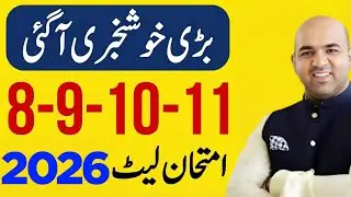 Board Exam 2026 Date Sheet | 8th 9th 10th 11th 12th Class Exams Late | Punjab Boards