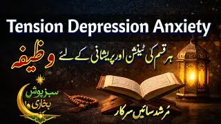 Tension, Depression, Anxiety Ke Liye Asan Wazifa || Dil Kay Sakoon Ka Wazifa || Murshad Saain Sarkar