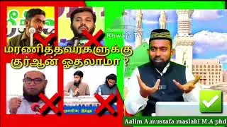 மரணித்தவர்களுக்கு குர்ஆன் ஓதலாமா வஹ்ஹாபிகளுக்கு தக்க பதில் மஸ்லஹி ஹஸ்ரத்