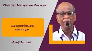 ലക്ഷ്യത്തിലേക്ക് മുന്നേറുക | Press on Towards the Goal | Geoji Samuel