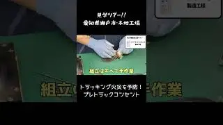 見学ツアー！！本地工場！トラッキング火災を予防！プレトラックコンセント