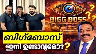 Is Bigg Boss no more? Bigboss malayalam season 8 update | Cj roy latest news malayalam today |Exp...
