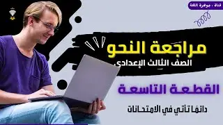 مراجعة الصف الثالث الإعدادي  مراجعة النحو | القطعة التاسعة