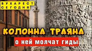 Бухарест: Колонна Траяна &ndash; Скрытая Римская Империя Прямо Под Носом?!
