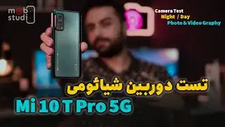 Camera Test : Mi 10 T Pro 5G : تست دوربین شیائومی