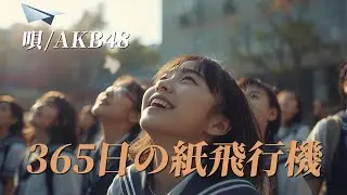 365日の紙飛行機/AKB48