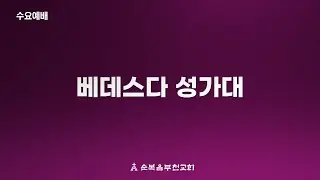 순복음부천교회 2026년 1월 28일 수요예배 '주는 우리의 피난처'-베데스다성가대