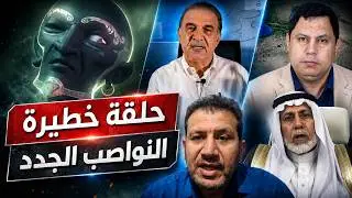 أخطر حلقة🔴 الديانة العدنانية والنواصب الجدد بتمويل إماراتي!