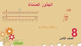 الجذور الصماء - الصف الثامن جديد