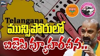 మున్సిపోరులో బిజెపి వ్యూహరచన | BJP | Municiple Elections Updates | plus Tv Telangana