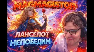 МАГИСТР НА ЛАНСЕЛОТЕ ИГРАЕТ ОДНОЙ РУКОЙ ВТОРОЙ ЧИСТО ДЛЯ УВАЖЕНИЯ