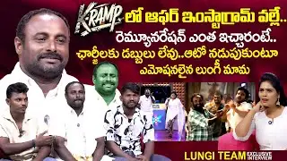 Lungi Mama Team Exclusive Interview | Kiran Abbavaram | K Ramp Movie | Munna Mudi | Anchor Suvarna