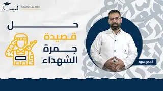 حل اسئلة 😍 قصيدة جمرة الشهداء 💀| الصف الحادي عشر 1️⃣1️⃣ | اللغة العربية 📜 | عمر سويد 🥇