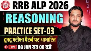 RRB ALP 2026 | REASONING PRACTICE SET --03 ||  हूबहू परीक्षा पैटर्न पर आधारित| ALP  REASONING