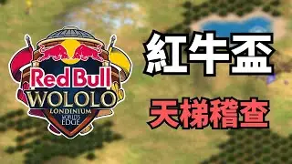 01/12 紅牛盃倒數7天【世紀帝國2決定版】｜!新DLC !行動電源 !紅牛盃排名