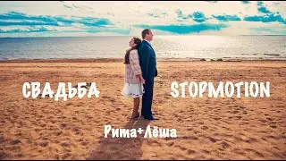 Wedding Stopmotion - Свадьба Риты и Леши