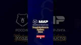 Угадай Футболиста | Часть 46 | #угадайфутболиста #brazil #футбол #cruzeiro #зенит #gerson #viral