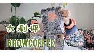 菠萝咖啡成子browcoffee咖啡豆全线大测评｜日式深烘京式中烘镜水东岸