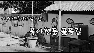 시니어프로듀서와 함께하는 걸어서 서대문속으로! 북아현동편